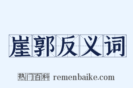 崖郭反义词是什么意思的图片